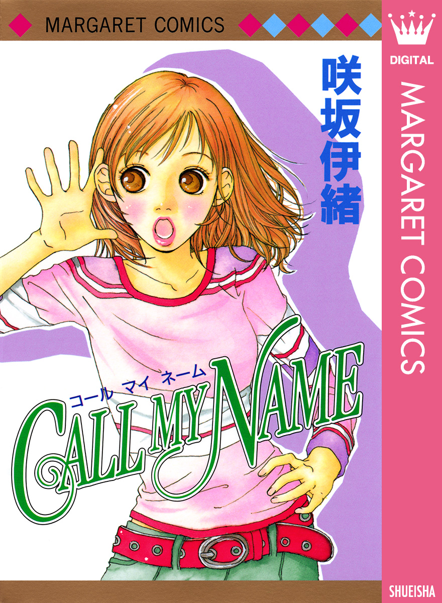 CALL MY NAME - 咲坂伊緒 - 漫画・ラノベ（小説）・無料試し読みなら