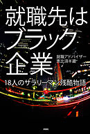 就職先はブラック企業（文庫版）