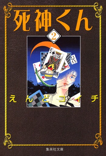 死神くん 2 漫画 無料試し読みなら 電子書籍ストア ブックライブ