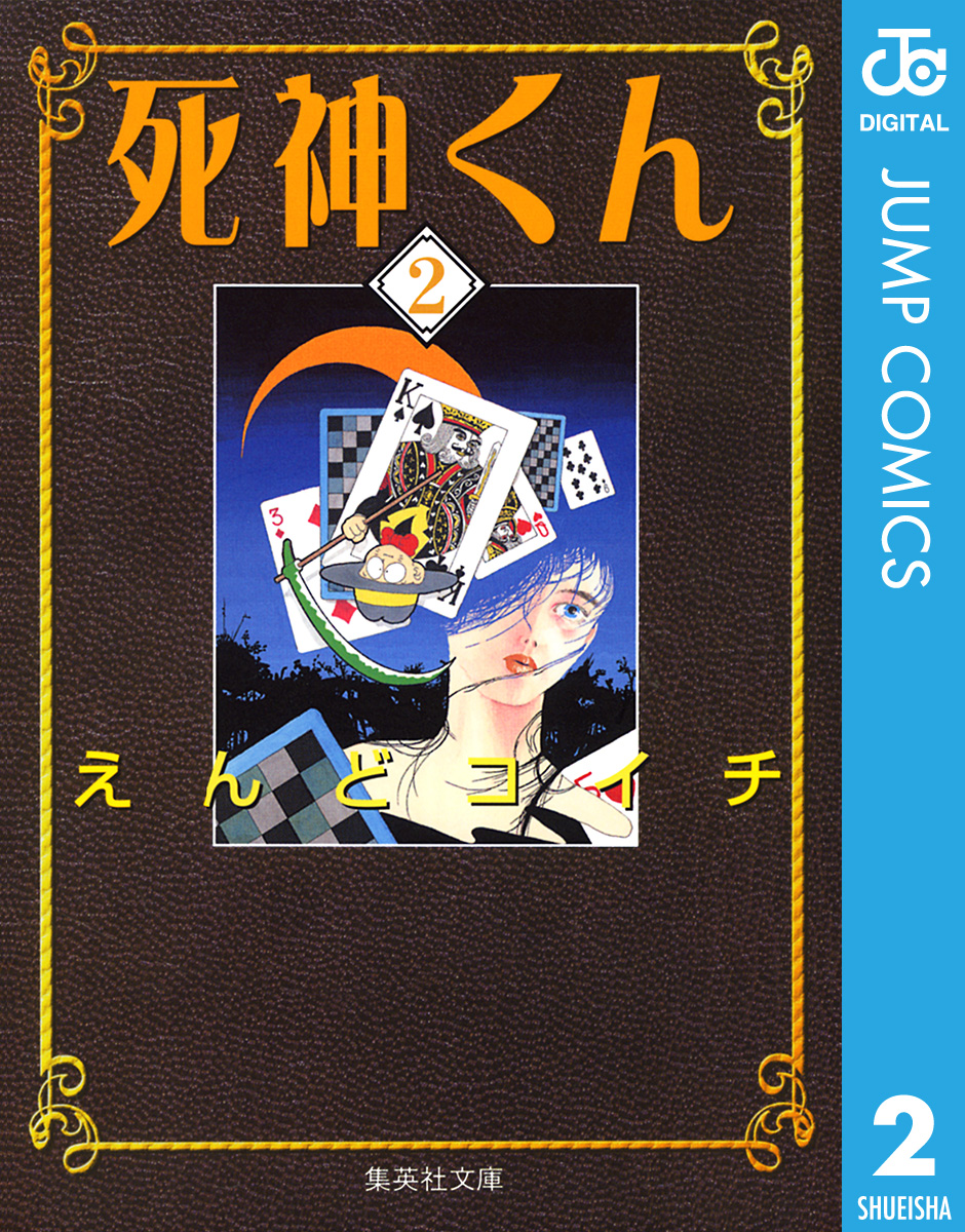 死神くん 2 - えんどコイチ - 少年マンガ・無料試し読みなら、電子書籍・コミックストア ブックライブ