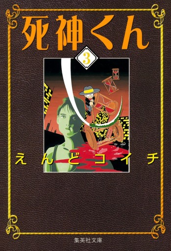 死神くん 3 えんどコイチ 漫画 無料試し読みなら 電子書籍ストア ブックライブ