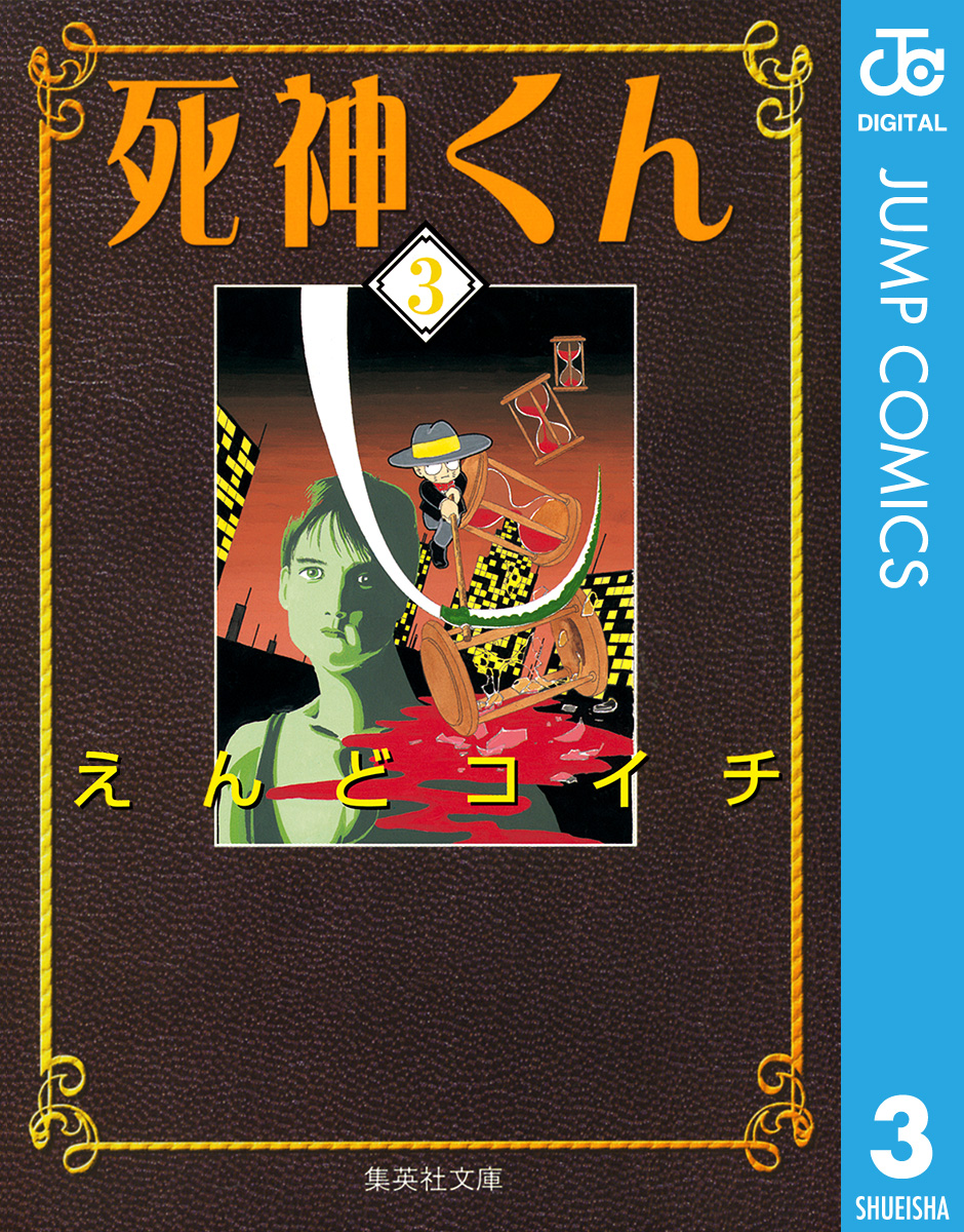 死神くん 3 - えんどコイチ - 漫画・無料試し読みなら、電子書籍ストア