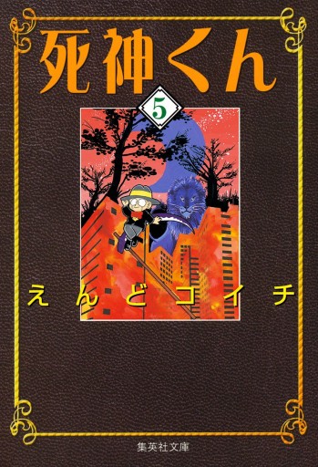 死神くん 5 漫画 無料試し読みなら 電子書籍ストア ブックライブ