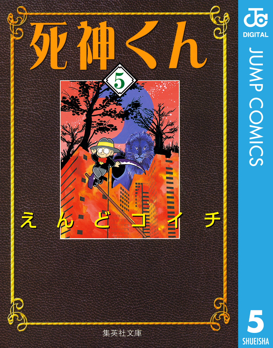 死神くん 5 漫画 無料試し読みなら 電子書籍ストア ブックライブ