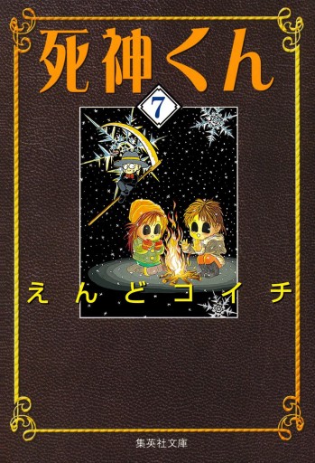 死神くん 7 漫画 無料試し読みなら 電子書籍ストア ブックライブ