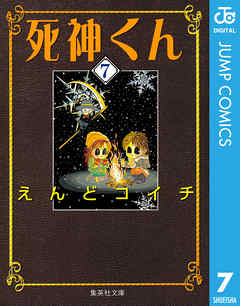 死神くん 7 漫画 無料試し読みなら 電子書籍ストア ブックライブ