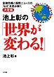 池上彰の「世界が変わる！」金融危機と国際ニュースの「なぜ」を読み解く決定版