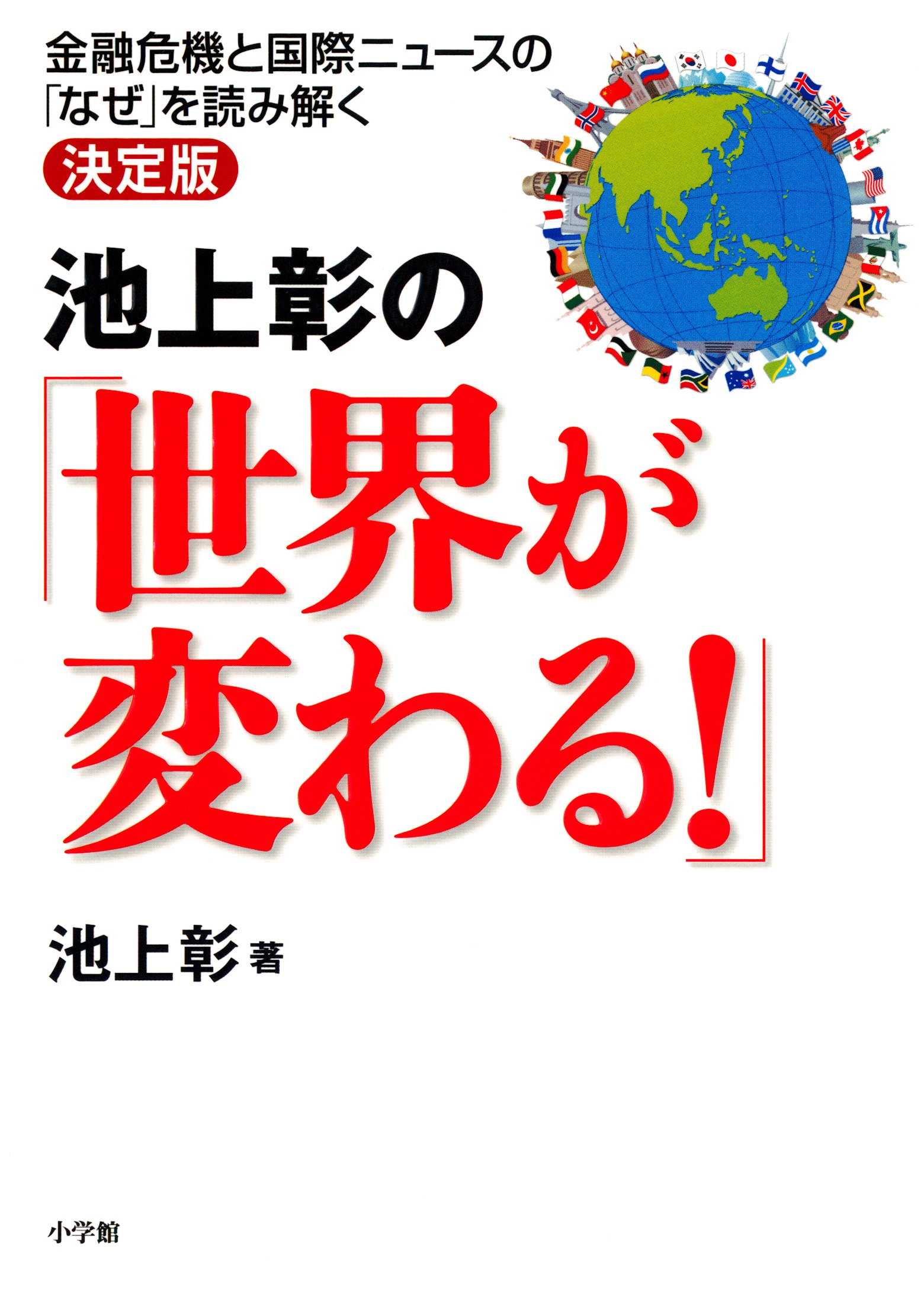 知らないと損する池上彰のお金の学校 池上彰 著