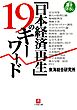 「日本経済再生」１９のキーワード（小学館文庫）