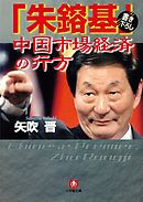 「朱鎔基」中国市場経済の行方（小学館文庫）