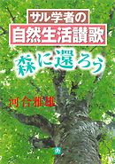 サル学者の自然生活讃歌ー森に還ろうー（小学館文庫）