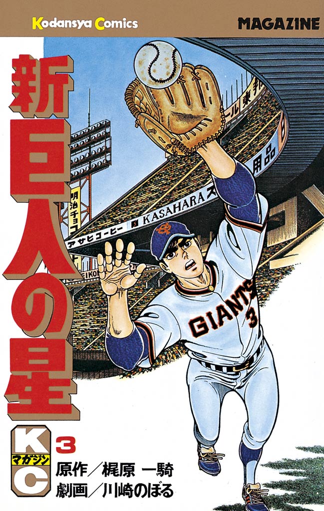 新巨人の星 全6巻 講談社漫画文庫 梶原一騎 川崎のぼる 星飛雄馬