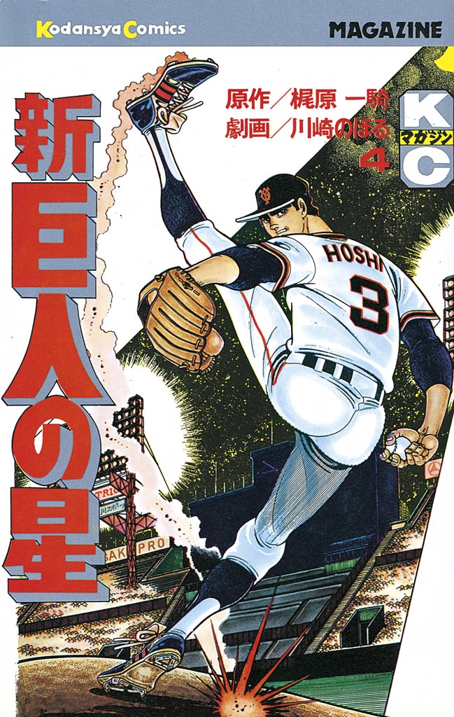 新巨人の星 ４ 梶原一騎 川崎のぼる 漫画 無料試し読みなら 電子書籍ストア ブックライブ