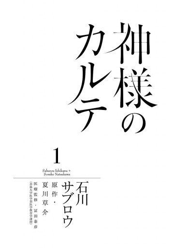 神様のカルテ 1 漫画 無料試し読みなら 電子書籍ストア ブックライブ