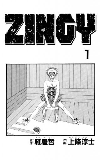 Zingy 1 漫画 無料試し読みなら 電子書籍ストア ブックライブ Zingy 1 漫画 無料試し読みなら 電子書籍ストア ブックライブ