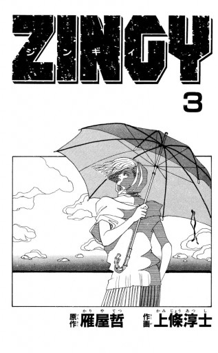 Zingy 3 最新刊 雁屋哲 上條淳士 漫画 無料試し読みなら 電子書籍ストア ブックライブ Zingy 3 最新刊 雁屋哲 上條淳士 漫画 無料試し読みなら 電子書籍ストア ブックライブ