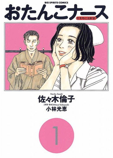 おたんこナース 1 - 小林光恵/佐々木倫子 - 漫画・ラノベ（小説