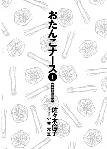 おたんこナース 1 小林光恵 佐々木倫子 漫画 無料試し読みなら 電子書籍ストア ブックライブ