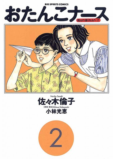 おたんこナース 2 漫画 無料試し読みなら 電子書籍ストア ブックライブ