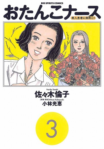 おたんこナース 3 小林光恵 佐々木倫子 漫画 無料試し読みなら 電子書籍ストア ブックライブ