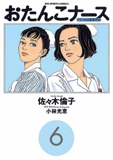 おたんこナース 6 - 小林光恵/佐々木倫子 - 漫画・ラノベ（小説