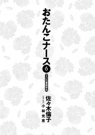 おたんこナース 6 小林光恵 佐々木倫子 漫画 無料試し読みなら 電子書籍ストア ブックライブ