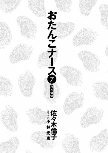 おたんこナース 7 最新刊 小林光恵 佐々木倫子 漫画 無料試し読みなら 電子書籍ストア ブックライブ