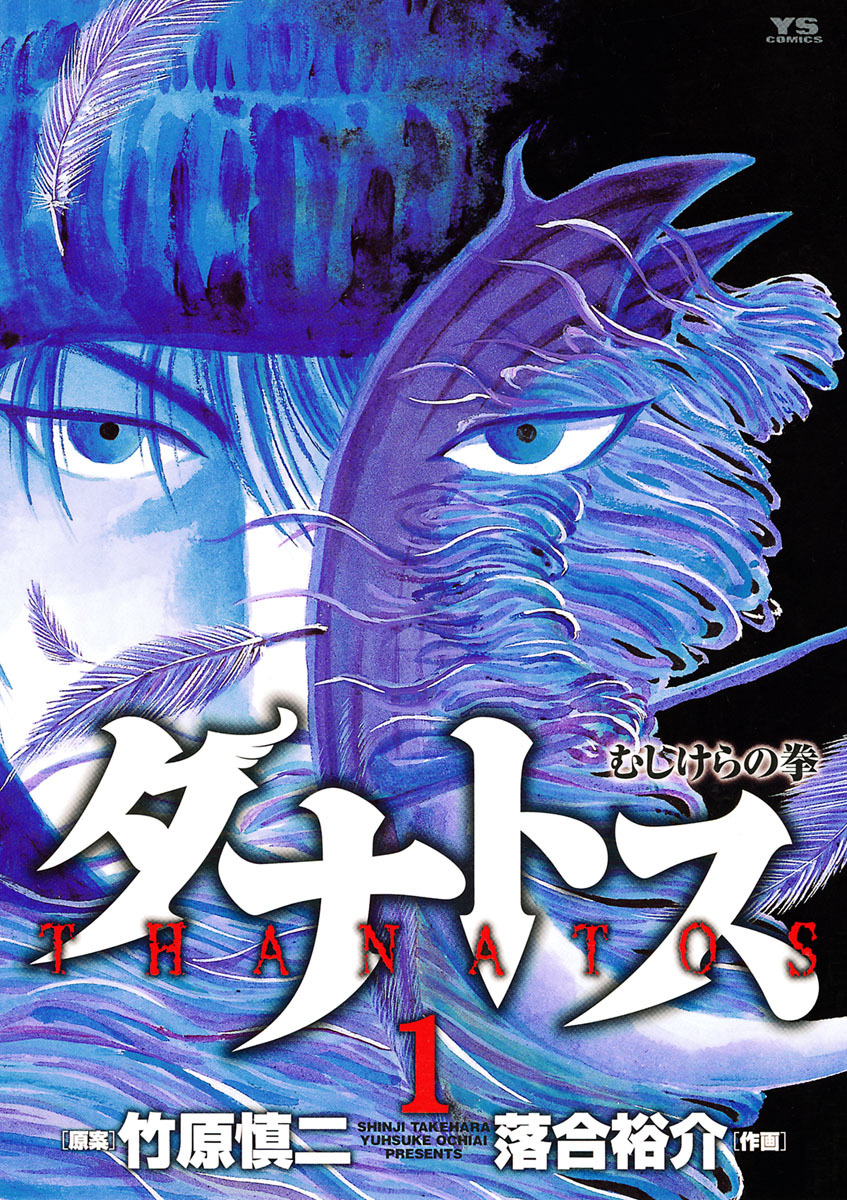 タナトス むしけらの拳 1 漫画 無料試し読みなら 電子書籍ストア ブックライブ