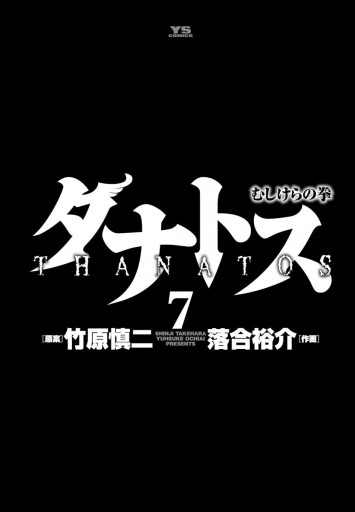 タナトス むしけらの拳 7 漫画 無料試し読みなら 電子書籍ストア ブックライブ タナトス むしけらの拳 7 漫画 無料試し読みなら 電子書籍ストア ブックライブ