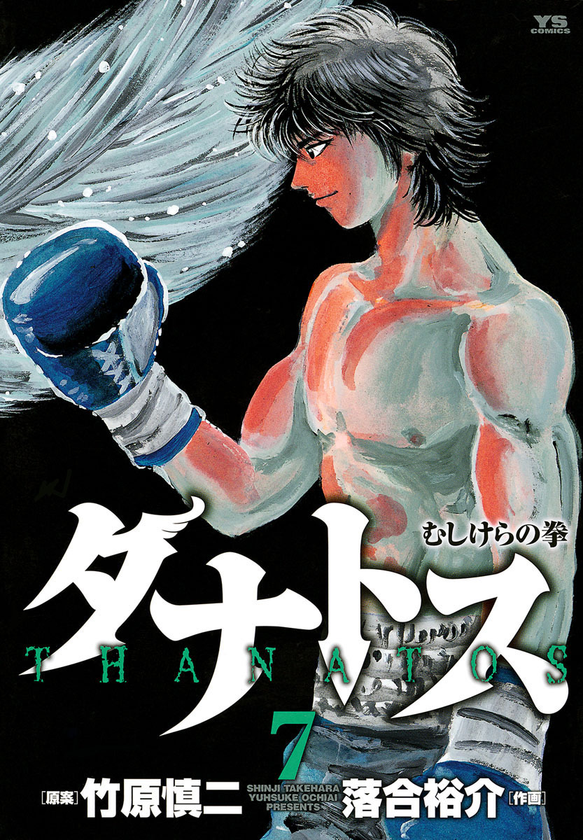 タナトス むしけらの拳 7 漫画 無料試し読みなら 電子書籍ストア ブックライブ