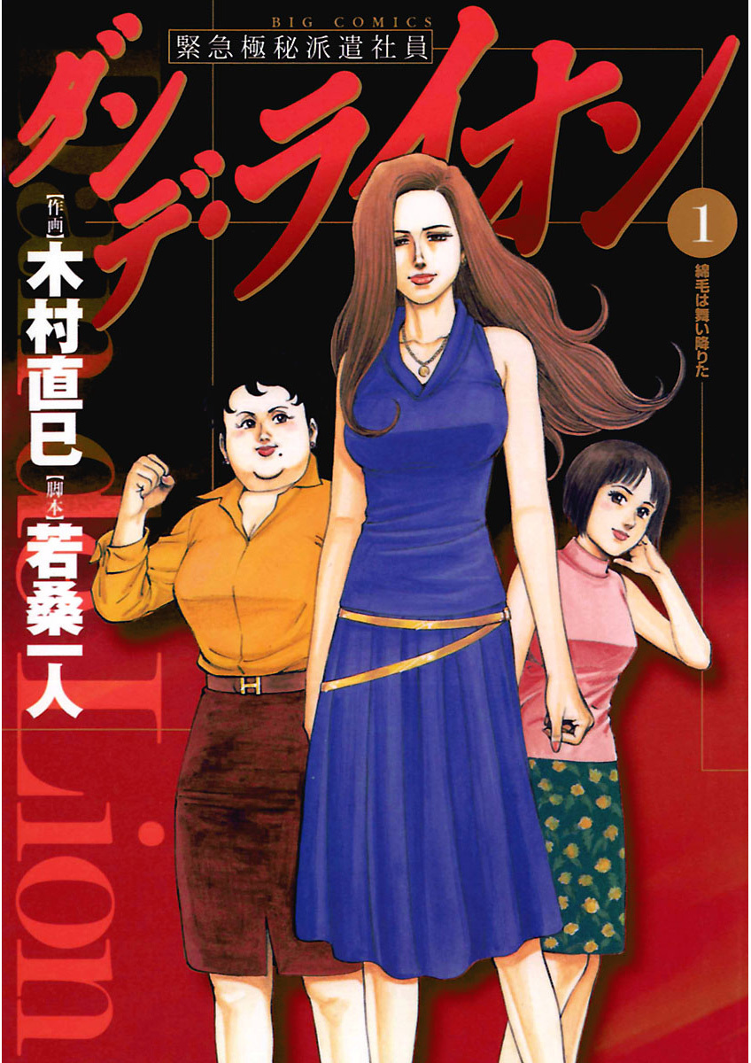 ダンデ ライオン 1 漫画 無料試し読みなら 電子書籍ストア ブックライブ