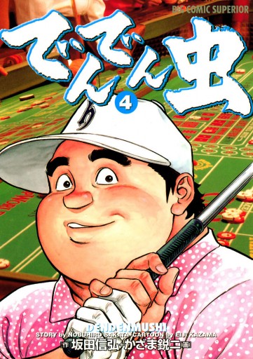 でんでん虫 4 坂田信弘 かざま鋭二 漫画 無料試し読みなら 電子書籍ストア ブックライブ