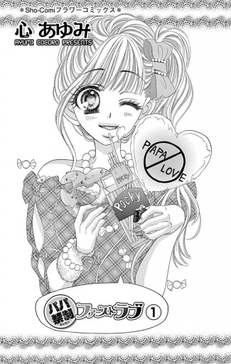 パパ禁制ファーストラブ 1 漫画 無料試し読みなら 電子書籍ストア ブックライブ パパ禁制ファーストラブ 1 漫画 無料試し読みなら 電子書籍ストア ブックライブ