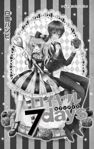 ロイヤル7days 白雪バンビ 漫画 無料試し読みなら 電子書籍ストア ブックライブ