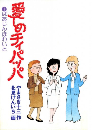愛しのチィパッパ 1 - やまさき十三/北見けんいち - 漫画・ラノベ 