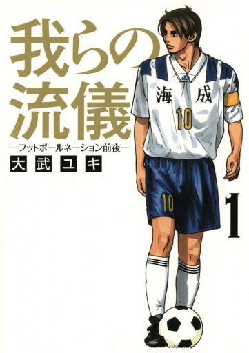 我らの流儀 フットボールネーション前夜 1 漫画 無料試し読みなら 電子書籍ストア ブックライブ