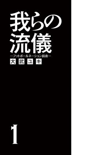 我らの流儀―フットボールネーション前夜― 1 | ブックライブ