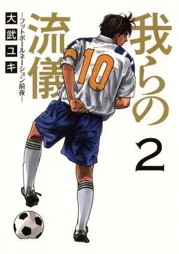 我らの流儀 フットボールネーション前夜 2 漫画 無料試し読みなら 電子書籍ストア ブックライブ 我らの流儀 フットボールネーション前夜 2 漫画 無料試し読みなら 電子書籍ストア ブックライブ