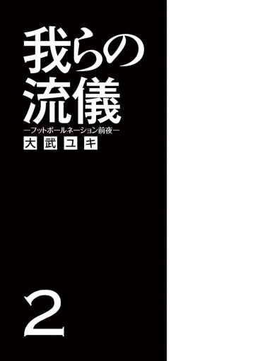 我らの流儀 フットボールネーション前夜 2 漫画 無料試し読みなら 電子書籍ストア ブックライブ 我らの流儀 フットボールネーション前夜 2 漫画 無料試し読みなら 電子書籍ストア ブックライブ