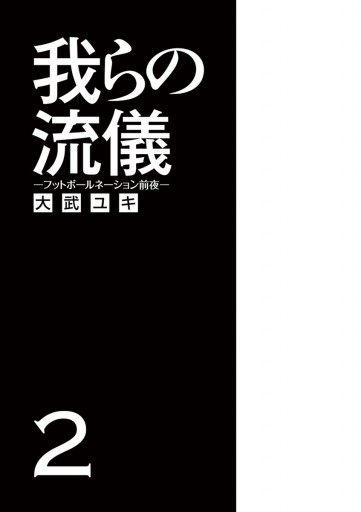 我らの流儀 フットボールネーション前夜 2 漫画 無料試し読みなら 電子書籍ストア ブックライブ