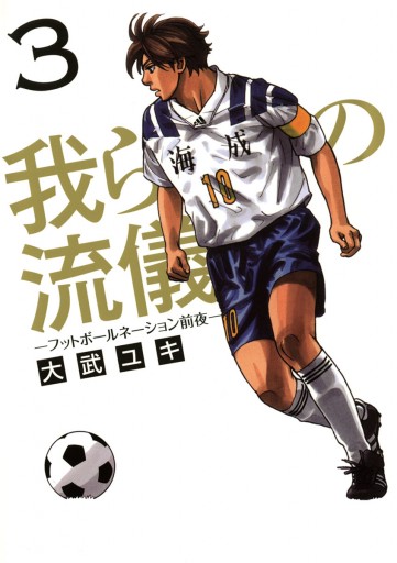 我らの流儀 フットボールネーション前夜 3 最新刊 漫画 無料試し読みなら 電子書籍ストア ブックライブ 我らの流儀 フットボールネーション前夜 3 最新刊 漫画 無料試し読みなら 電子書籍ストア ブックライブ