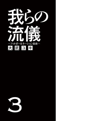 我らの流儀 フットボールネーション前夜 3 最新刊 漫画 無料試し読みなら 電子書籍ストア ブックライブ 我らの流儀 フットボールネーション前夜 3 最新刊 漫画 無料試し読みなら 電子書籍ストア ブックライブ