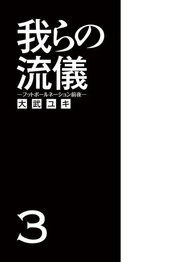 我らの流儀 フットボールネーション前夜 3 最新刊 漫画 無料試し読みなら 電子書籍ストア ブックライブ