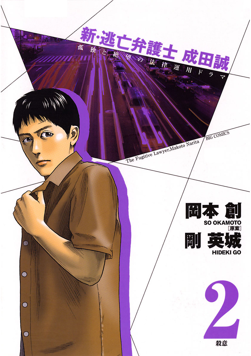 新 逃亡弁護士 成田誠 2 漫画 無料試し読みなら 電子書籍ストア ブックライブ