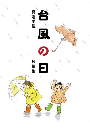 台風の日 - 真造圭伍 - 漫画・ラノベ（小説）・無料試し読みなら、電子