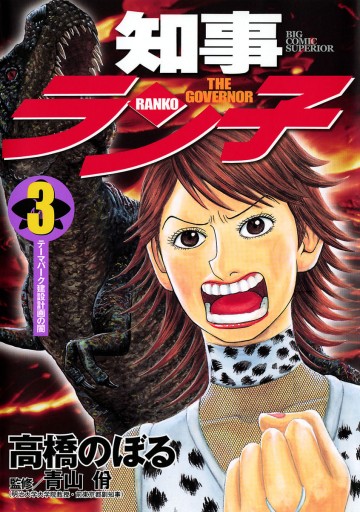 知事ラン子 3 漫画 無料試し読みなら 電子書籍ストア ブックライブ 知事ラン子 3 漫画 無料試し読みなら 電子書籍ストア ブックライブ