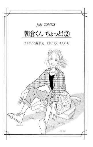 朝倉くん ちょっと 2 大石賢一 石塚夢見 漫画 無料試し読みなら 電子書籍ストア ブックライブ