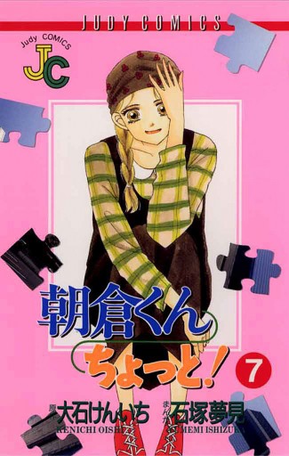 朝倉くん ちょっと 7 漫画 無料試し読みなら 電子書籍ストア ブックライブ