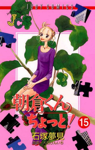 朝倉くん ちょっと 15 漫画 無料試し読みなら 電子書籍ストア ブックライブ 朝倉くん ちょっと 15 漫画 無料試し読みなら 電子書籍ストア ブックライブ