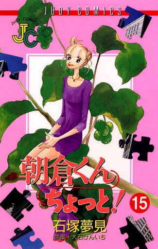 朝倉くん ちょっと 15 漫画 無料試し読みなら 電子書籍ストア ブックライブ